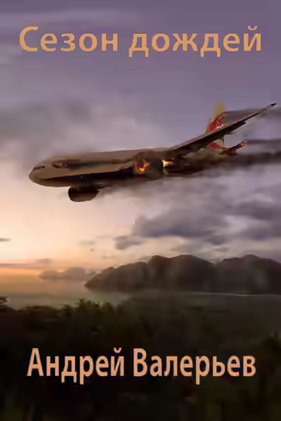 Аудиокнига Сезон дождей — слушать онлайн бесплатно