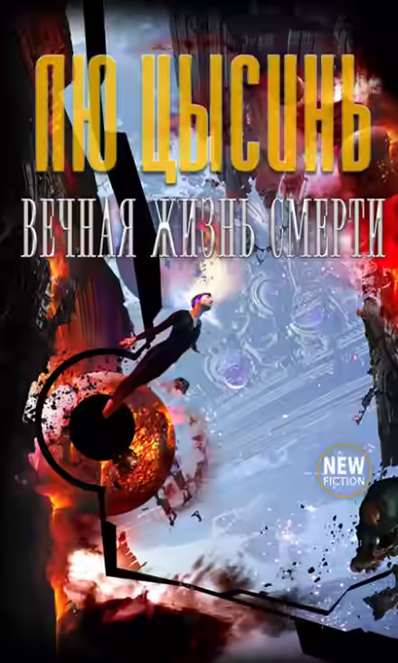 Аудиокнига Вечная жизнь Смерти — слушать онлайн бесплатно