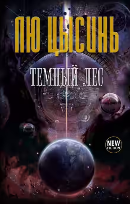 Аудиокнига Тёмный лес — слушать онлайн бесплатно