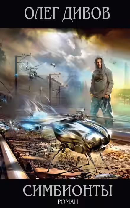 Аудиокнига Симбионты — слушать онлайн бесплатно