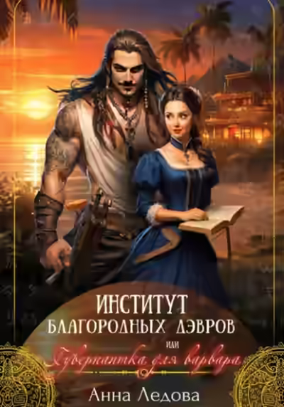 Аудиокнига Институт благородных дэвров, или Гувернантка для варвара — слушать онлайн бесплатно