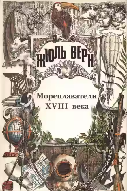 Аудиокнига Мореплаватели XVIII века — слушать онлайн бесплатно