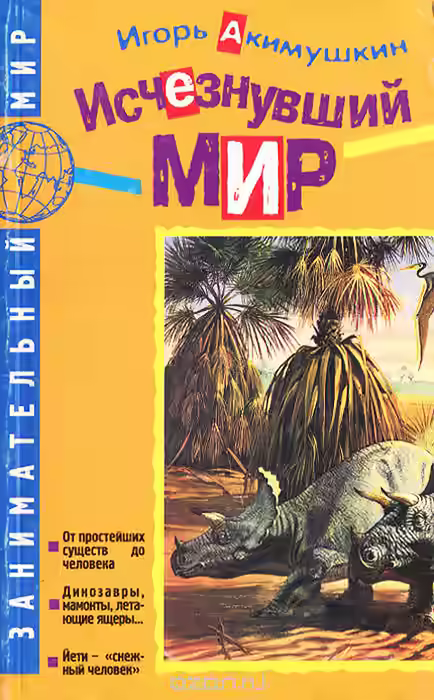 Аудиокнига Исчезнувший мир — слушать онлайн бесплатно