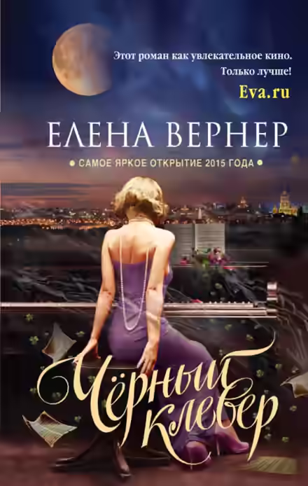 Аудиокнига Чёрный клевер — слушать онлайн бесплатно