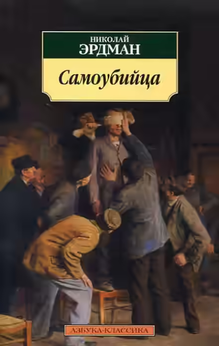 Аудиокнига Самоубийца — слушать онлайн бесплатно