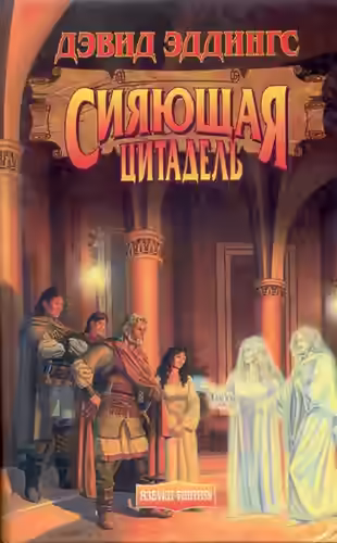 Аудиокнига Сияющая Цитадель — слушать онлайн бесплатно