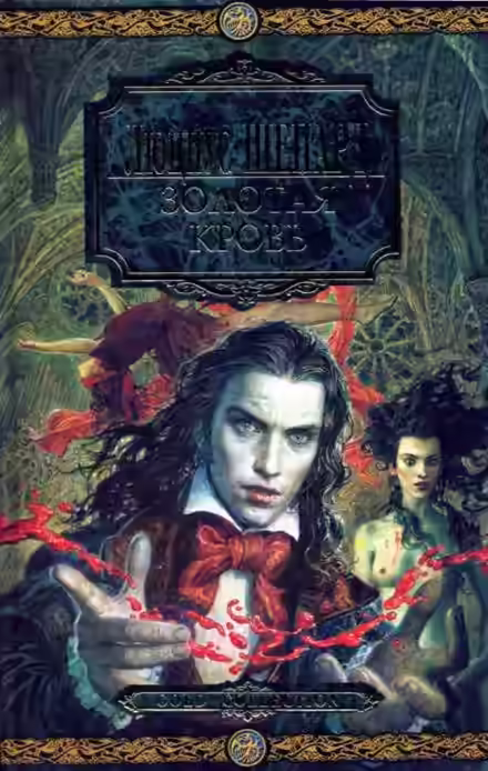 Аудиокнига Золотая кровь — слушать онлайн бесплатно