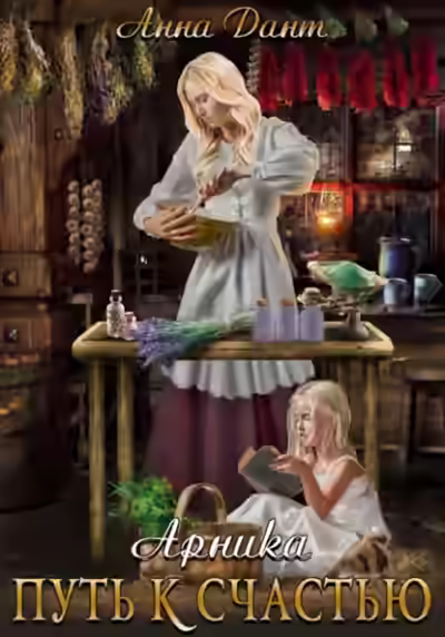 Аудиокнига Арника Путь к счастью — слушать онлайн бесплатно