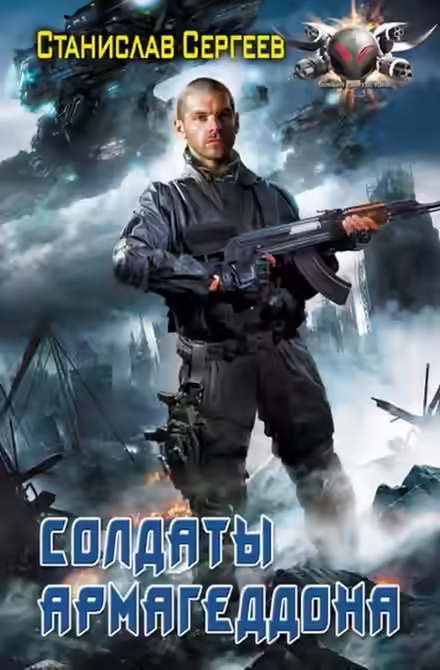 Аудиокнига Солдаты армагеддона — слушать онлайн бесплатно