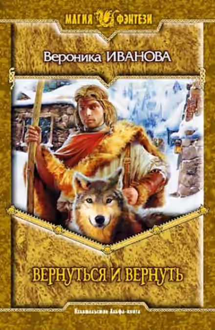 Аудиокнига Вернуться и вернуть — слушать онлайн бесплатно