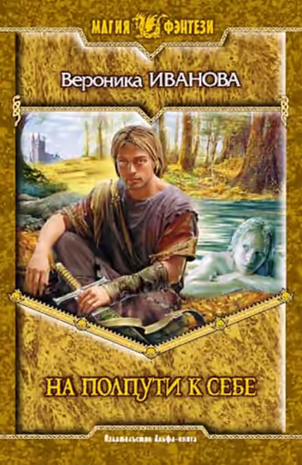 Аудиокнига На полпути к себе — слушать онлайн бесплатно