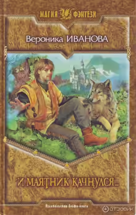 Аудиокнига И маятник качнулся... — слушать онлайн бесплатно