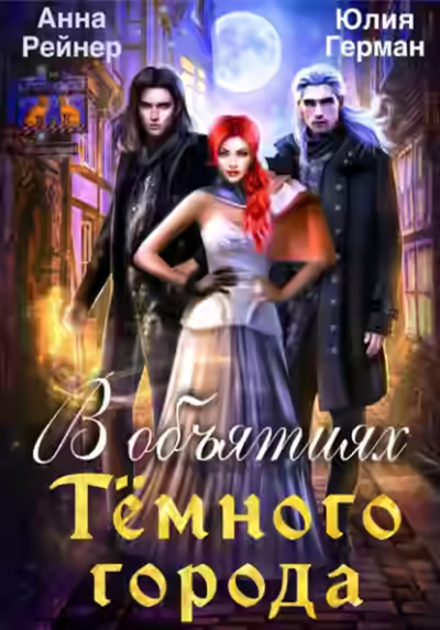 Аудиокнига В объятиях Темного города — слушать онлайн бесплатно