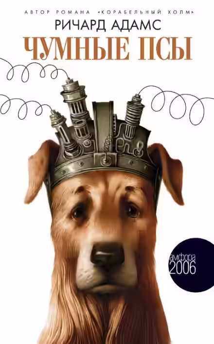 Аудиокнига Чумные псы — слушать онлайн бесплатно