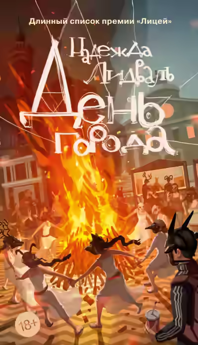 Аудиокнига День города — слушать онлайн бесплатно