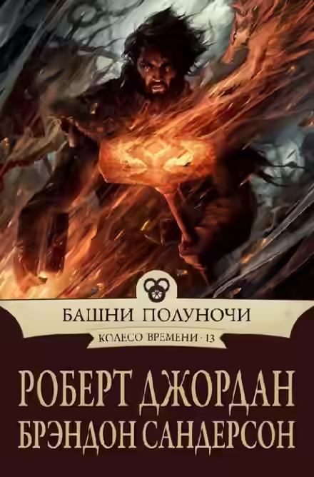 Аудиокнига Башни полуночи — слушать онлайн бесплатно