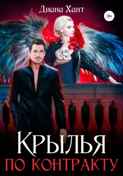 Аудиокнига Крылья по контракту — слушать онлайн бесплатно
