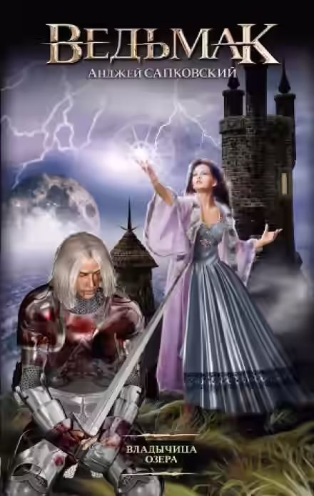 Аудиокнига Владычица озера — слушать онлайн бесплатно