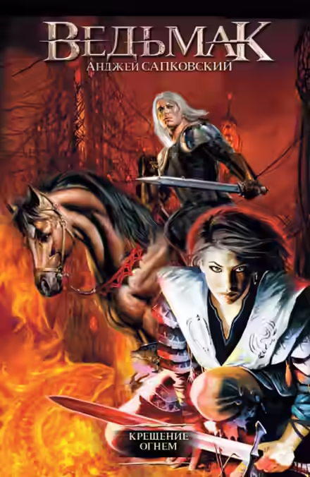 Аудиокнига Крещение огнем — слушать онлайн бесплатно
