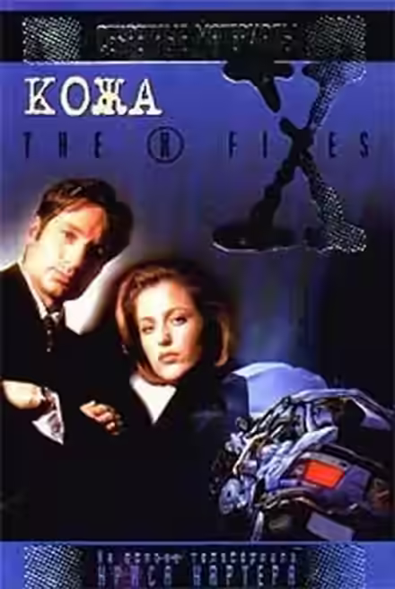 Аудиокнига The X-Files. Кожа — слушать онлайн бесплатно