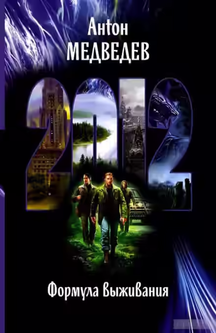 Аудиокнига Формула выживания — слушать онлайн бесплатно