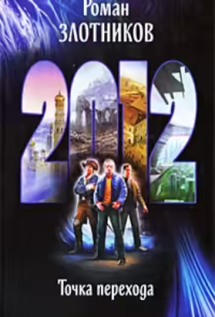 Аудиокнига Точка перехода — слушать онлайн бесплатно