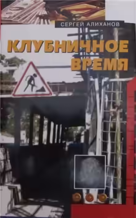 Аудиокнига Клубничное время — слушать онлайн бесплатно