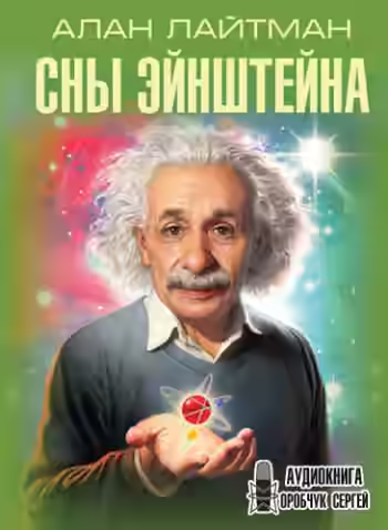 Аудиокнига Сны Эйнштейна — слушать онлайн бесплатно