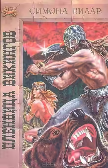 Аудиокнига Принцесса викингов — слушать онлайн бесплатно