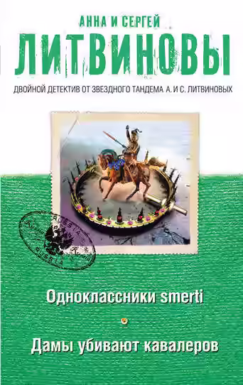 Аудиокнига Дамы убивают кавалеров — слушать онлайн бесплатно