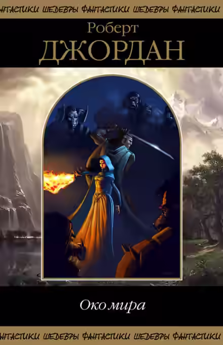 Аудиокнига Око мира — слушать онлайн бесплатно