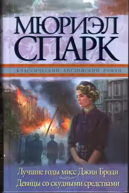 Аудиокнига Мисс Джин Броди в расцвете лет — слушать онлайн бесплатно