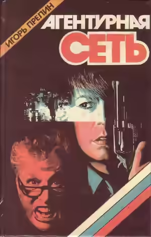 Аудиокнига Агентурная сеть — слушать онлайн бесплатно