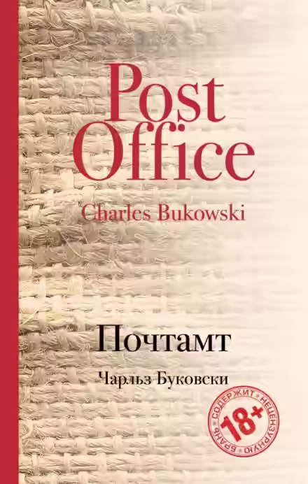 Аудиокнига Почтамт — слушать онлайн бесплатно