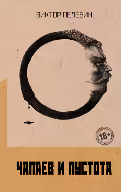 Аудиокнига Чапаев и пустота — слушать онлайн бесплатно