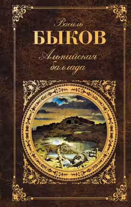 Аудиокнига Альпийская баллада — слушать онлайн бесплатно