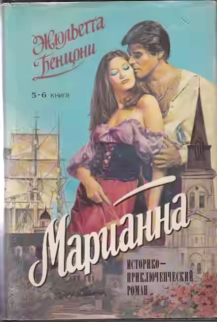 Аудиокнига Марианна в России — слушать онлайн бесплатно