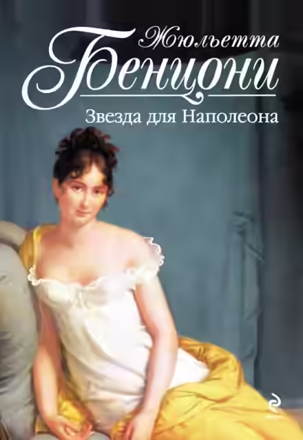 Аудиокнига Звезда для Наполеона — слушать онлайн бесплатно