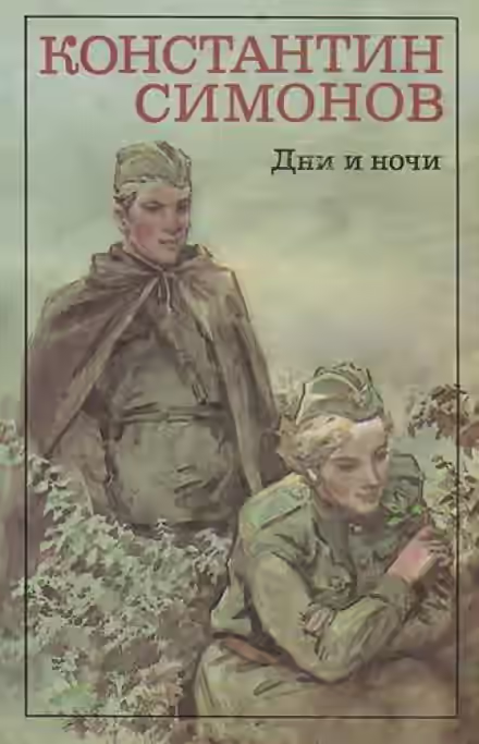 Аудиокнига Дни и ночи — слушать онлайн бесплатно