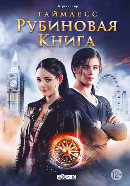 Аудиокнига Рубиновая книга — слушать онлайн бесплатно