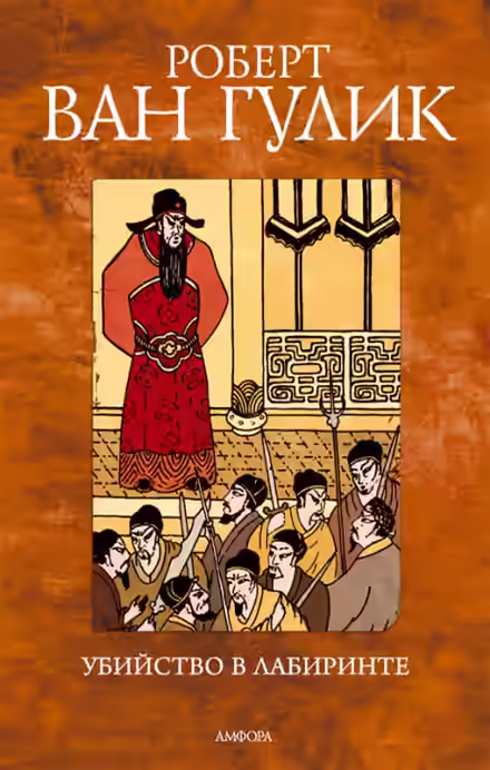 Обложка цикла Судья Ди