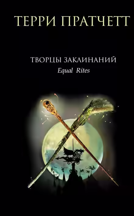 Аудиокнига Творцы заклинаний — слушать онлайн бесплатно