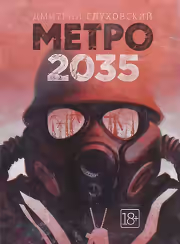 Аудиокнига Метро 2035 — слушать онлайн бесплатно