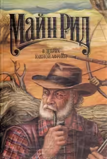Аудиокнига В дебрях Южной Африки — слушать онлайн бесплатно