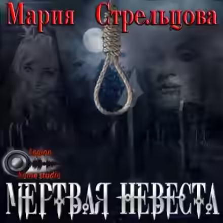 Аудиокнига Мертвая невеста — слушать онлайн бесплатно