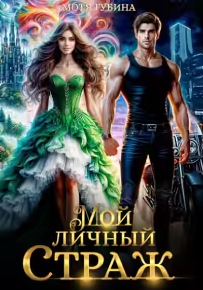 Аудиокнига Мой личный Страж 1 — слушать онлайн бесплатно