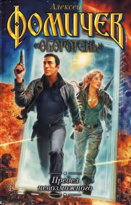 Аудиокнига Предел невозможного — слушать онлайн бесплатно