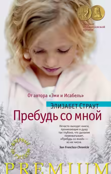 Аудиокнига Пребудь со мной — слушать онлайн бесплатно