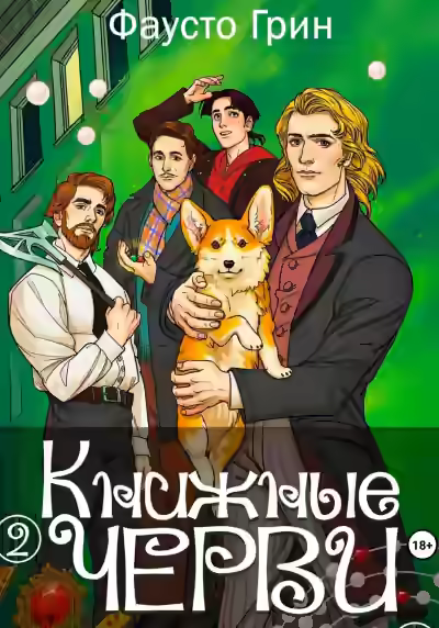 Аудиокнига Книжные черви 2 — слушать онлайн бесплатно