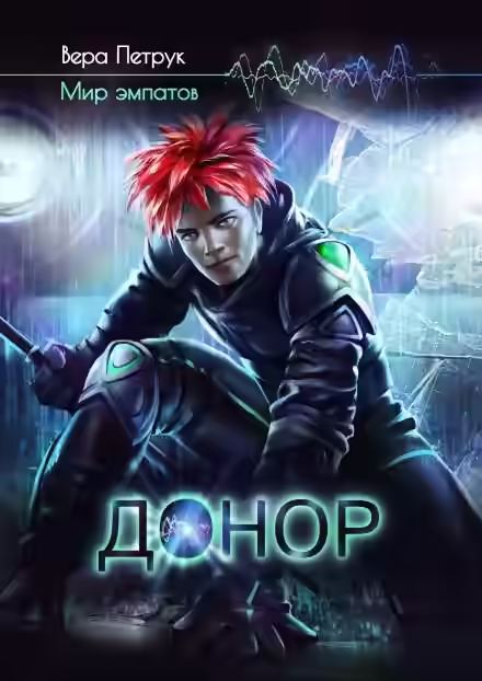 Аудиокнига Донор — слушать онлайн бесплатно